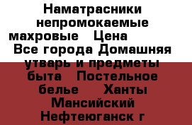 Наматрасники непромокаемые махровые › Цена ­ 1 900 - Все города Домашняя утварь и предметы быта » Постельное белье   . Ханты-Мансийский,Нефтеюганск г.